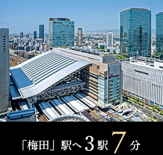 「梅田」駅へ3駅7分