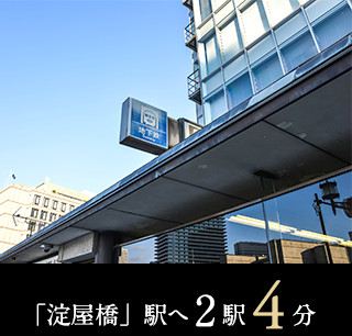 「淀屋橋」駅へ2駅4分