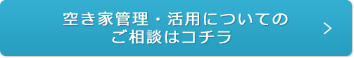 空き家管理・活用についてのご相談はコチラ