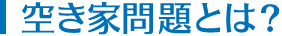 空き家問題とは?