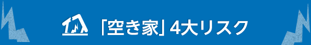 「空き家」4大リスク