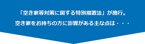 「空き家等対策に関する特別措置法」が施行。空き家をお持ちの方に影響がある主な点は・・・