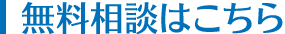 無料相談はこちら