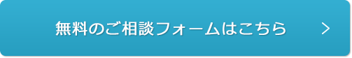 無料のご相談フォームはこちら