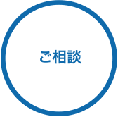 ご相談