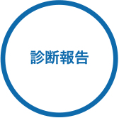 診断報告