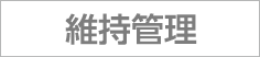 維持管理
