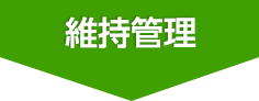 維持管理