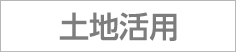 土地活用