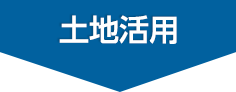 土地活用