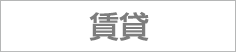 賃貸
