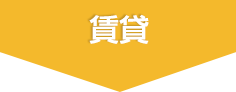 賃貸
