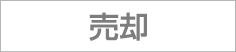 売却