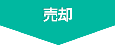 売却