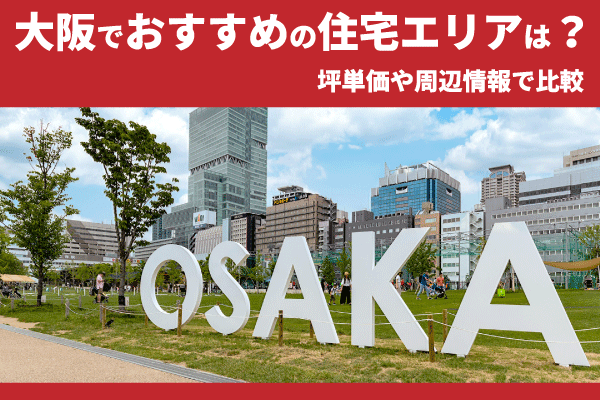 大阪でおすすめの住宅エリア