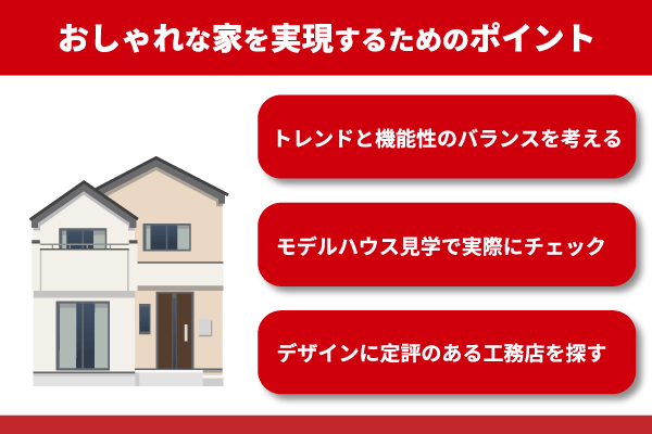おしゃれな家を実現するためのポイント
