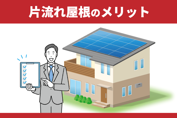 片流れ屋根のメリット