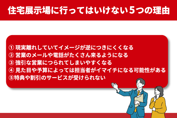 住宅展示場に行ってはいけない5つの理由