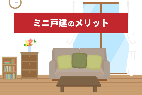 ミニ戸建のメリット