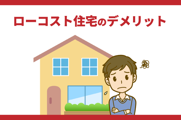 ローコスト住宅のデメリット