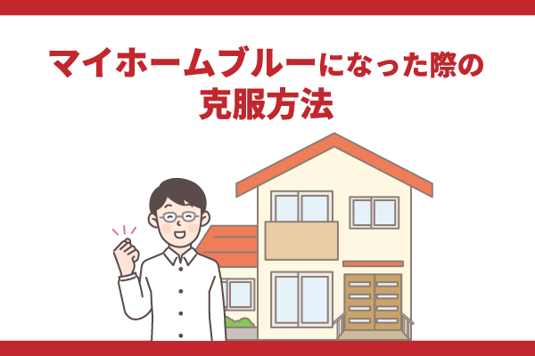 マイホームブルーになった際の克服方法