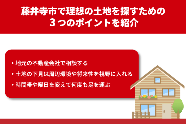 藤井寺市で理想の土地を探すための3つのポイントを紹介