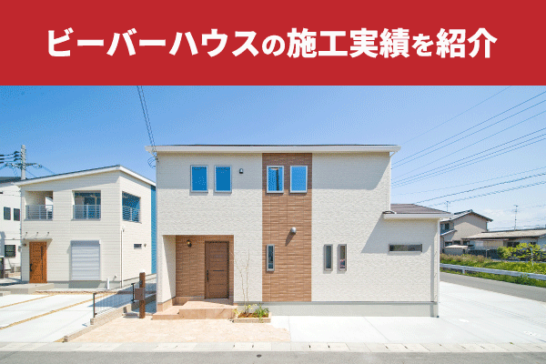 ビーバーハウスの施工実績を紹介