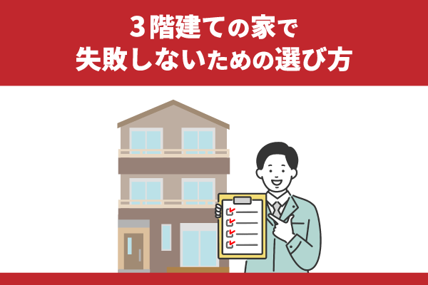 3階建ての家で失敗しないための選び方