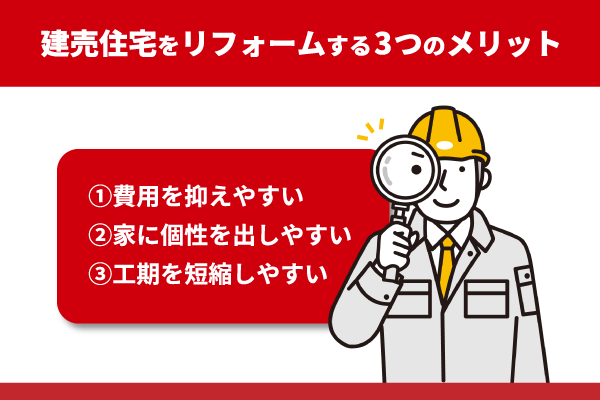 建売住宅をリフォームする3つのメリット