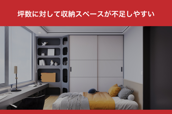 坪数に対して収納スペースが不足しやすい
