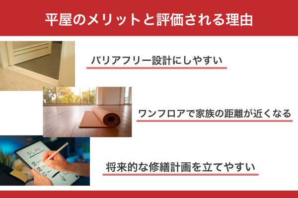 平屋のメリットと評価される理由