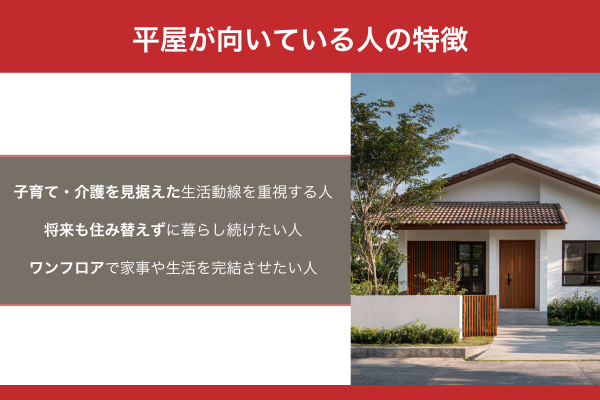 平屋が向いている人の特徴