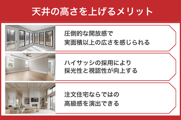 天井の高さを上げるメリット