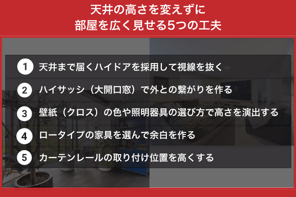 天井の高さを変えずに部屋を広く見せる5つの工夫
