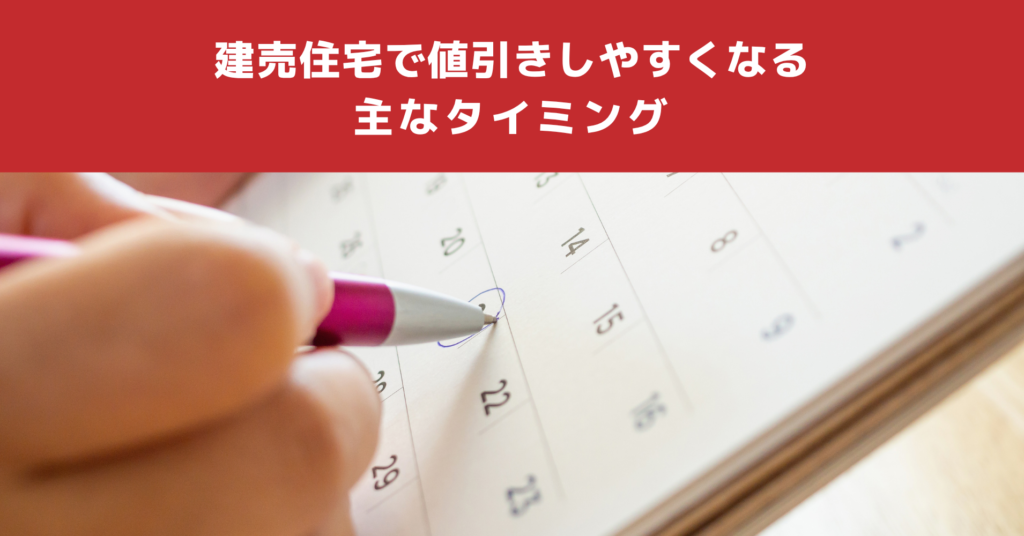 建売住宅で値引きしやすくなる
主なタイミング
