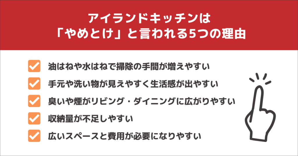 アイランドキッチンは「やめとけ」と言われる5つの理由