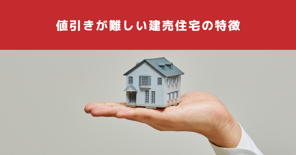 値引きが難しい建売住宅の特徴
