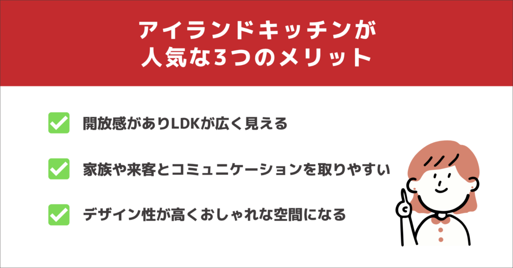それでもアイランドキッチンが人気な3つのメリット