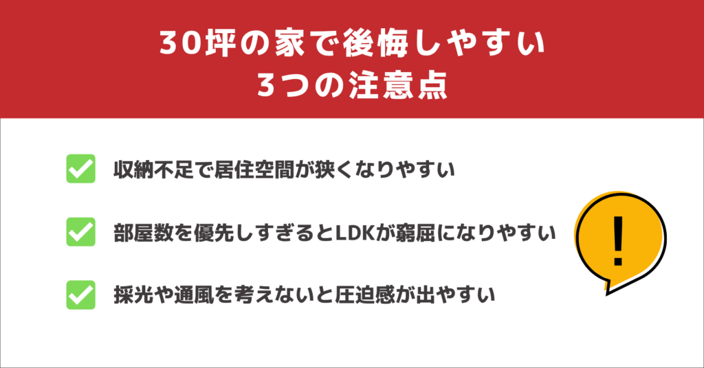 30坪の家で後悔しやすい3つの注意点