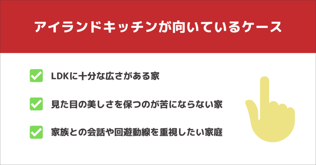 アイランドキッチンが向いているケース