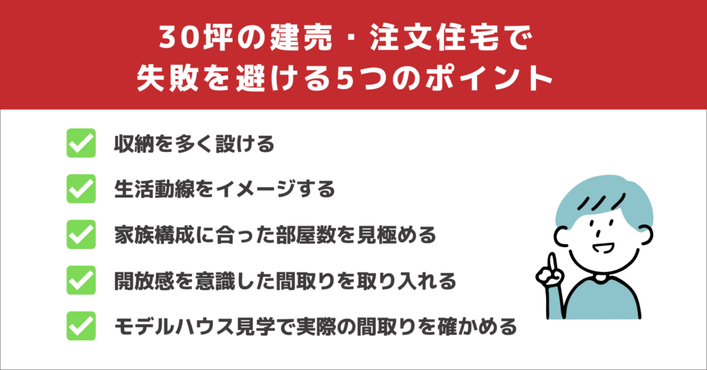 30坪の建売・注文住宅で失敗を避ける5つのポイント