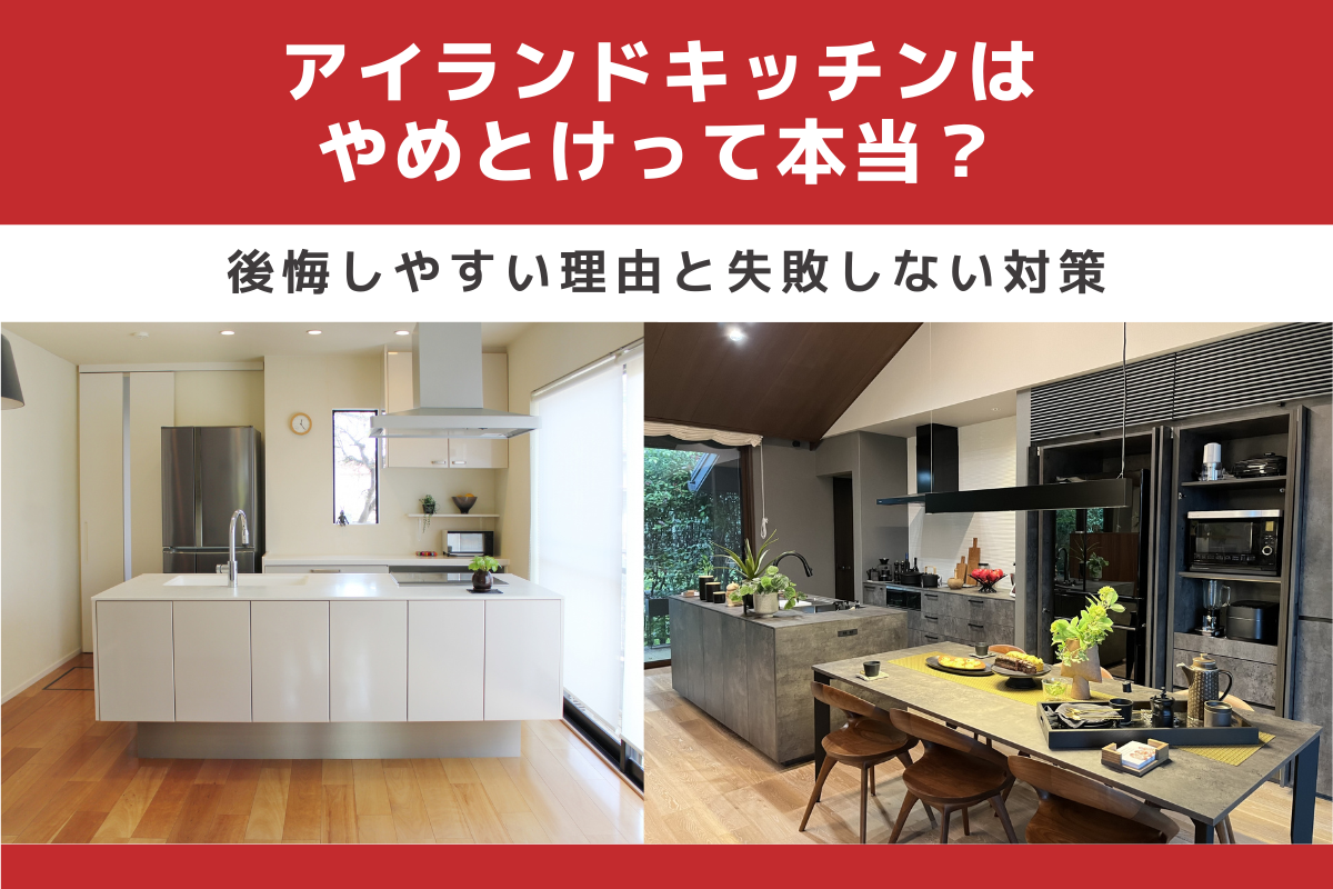 アイランドキッチンはやめとけって本当?後悔しやすい理由と失敗しない対策