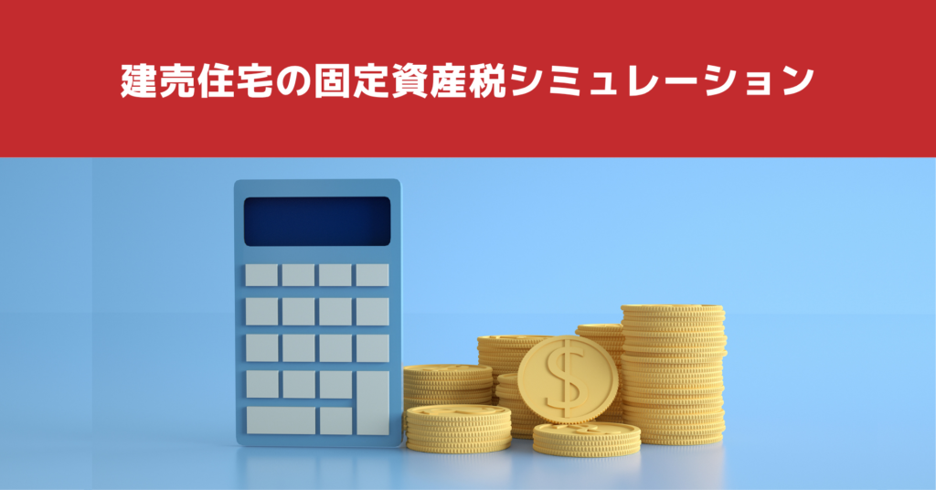 建売住宅の固定資産税シミュレーション