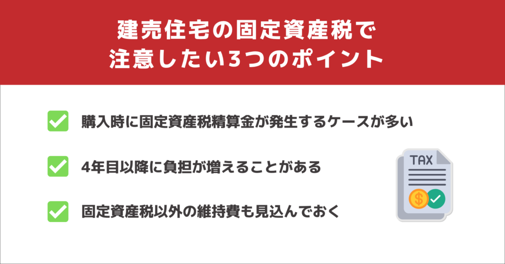 建売住宅の固定資産税で注意したい3つのポイント