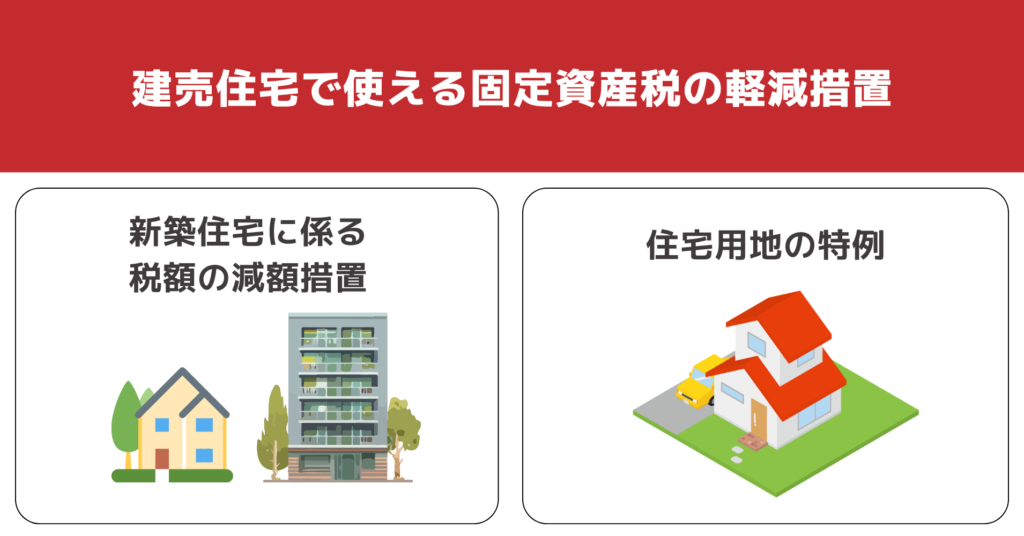 建売住宅で使える固定資産税の軽減措置