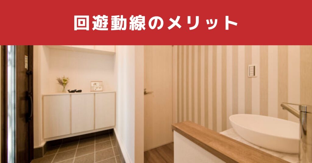 回遊動線 メリット