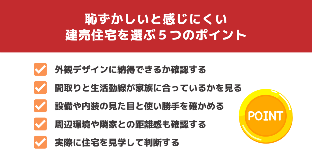 恥ずかしいと感じにくい建売住宅を選ぶ5つのポイント