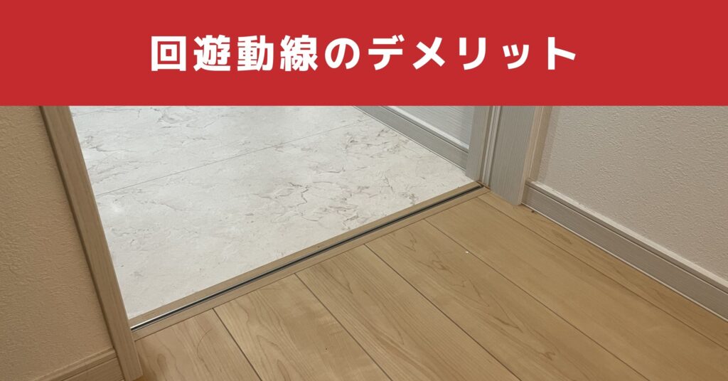 回遊動線 デメリット
