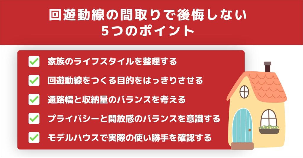 回遊動線の間取りで後悔しない5つのポイント