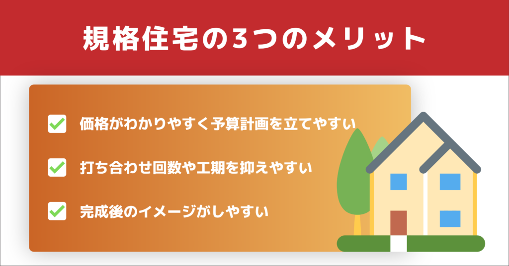 規格住宅　メリット